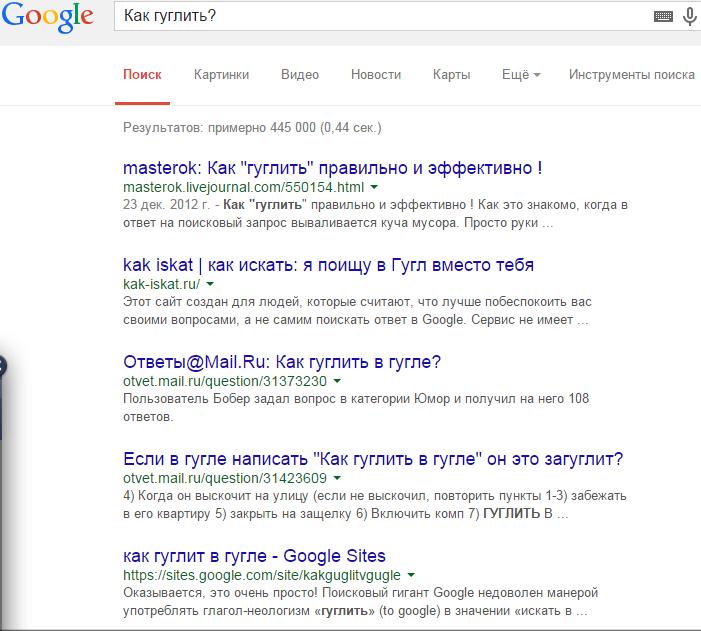 Как гуглить?