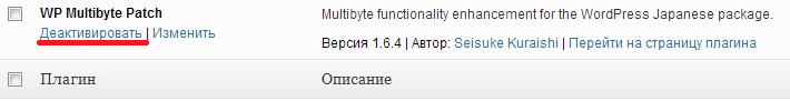 Плагин WP Multibyte Patch Плагин WP Multibyte Patch