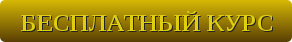Бесплатный курс